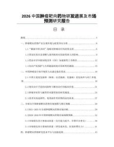 2026中国肿瘤靶向药物研发进展及市场预测研究报告