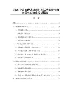 2026中国医疗透析膜材料技术创新与临床需求匹配度分析报告