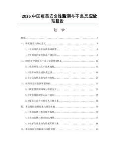 2026中国疫苗安全性监测与不良反应处理报告