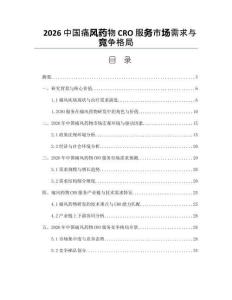 2026中国痛风药物CRO服务市场需求与竞争格局