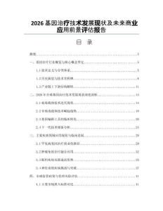 2026基因治疗技术发展现状及未来商业应用前景评估报告