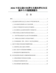 2026中国运动功能评估系统医疗机构采纳率与市场预测报告