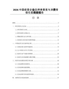 2026中国疫苗企业品牌美誉度与消费者信任度调查报告