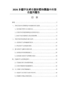 2026多组学技术在创新药物筛选中的整合应用报告