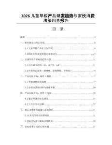 2026儿童早教产品研发趋势与家长消费决策因素报告