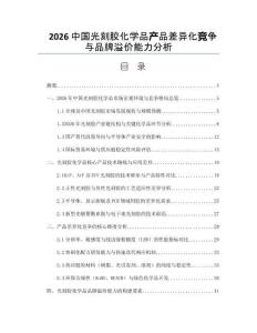 2026中国光刻胶化学品产品差异化竞争与品牌溢价能力分析