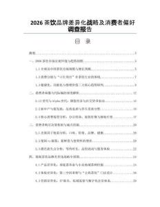2026茶饮品牌差异化战略及消费者偏好调查报告
