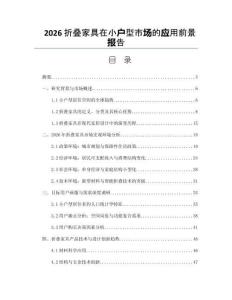 2026折叠家具在小户型市场的应用前景报告