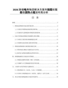 2026跨境电商物流解决方案市场现状服务投资热点规划布局分析