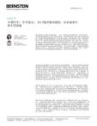伯恩斯坦 中国汽车：年中盘点；出口缓冲国内疲软，比亚迪和小米车型更新 20260811
