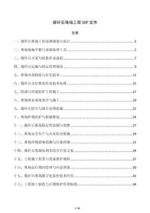 煤矸石堆场工程SOP文件