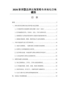 2026新茶饮品牌出海策略与本地化口味调整