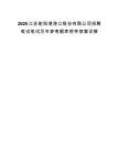 2025江苏射阳港港口股份有限公司招聘笔试笔试历年参考题库附带答案详解.docx
