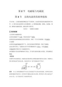 高中物理精品讲义：电磁场与电磁波  第3节　无线电波的发射和接收