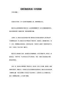 《回忆鲁迅先生》补充阅读