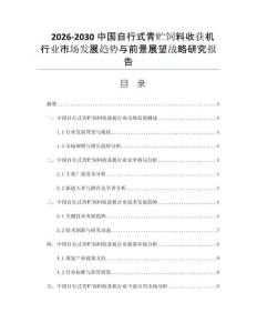 2026-2030中国自行式青贮饲料收获机行业市场发展趋势与前景展望战略研究报告