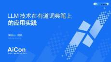 LLM技术在有道词典笔上的应用实践