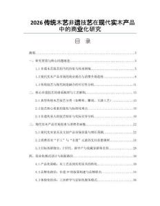 2026传统木艺非遗技艺在现代实木产品中的商业化研究