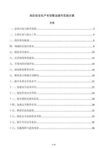 国企安全生产专项整治提升实施方案