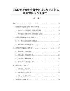 2026新茶饮供应链金融模式与中小供应商融资解决方案报告