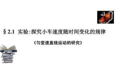 2.1实验探究小车速度随时间变化的规律