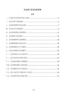 企业部门会议会务管理