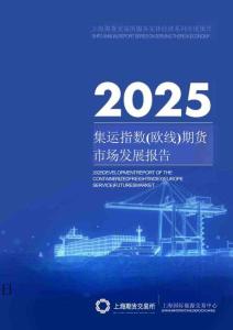 2025集运指数（欧线）期货市场发展报告
