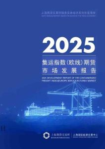 2025集运指数（欧线）期货市场发展报告