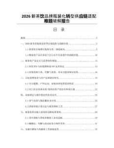 2026新茶饮品牌瓶装化转型供应链适配难题破解报告