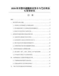 2026新茶饮供应链垂直整合与门店精益化管理研究