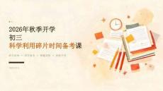 2026 年秋季开学初三科学利用碎片时间备考课