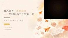 2026 年秋季开学高三班级凝心聚力冲刺第一课