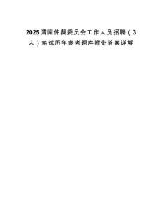 2025渭南仲裁委员会工作人员招聘（3人）笔试历年参考题库附带答案详解.docx