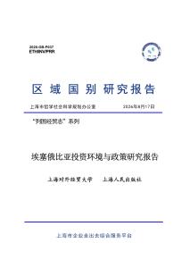 埃塞俄比亚投资环境与政策研究报告 2026