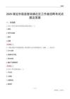 保定市雄县昝岗镇社区工作者招聘考试试题及答案