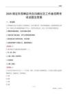 保定市高碑店市白沟镇社区工作者招聘考试试题及答案