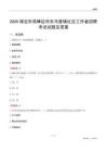 保定市高碑店市东马营镇社区工作者招聘考试试题及答案