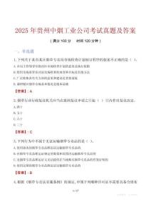2025年贵州中烟工业公司考试真题及答案