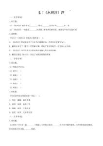 5.1《水经注》练习