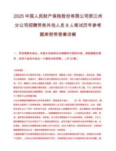 2025中国人民财产保险股份有限公司怒江州分公司招聘劳务外包人员8人笔试历年参考题库附带答案详解
