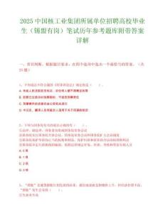 2025中国核工业集团所属单位招聘高校毕业生（锡盟有岗）笔试历年参考题库附带答案详解