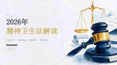2026年精神卫生法解读