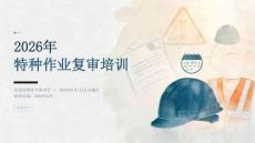 2026年特种作业复审培训课件（标准版）