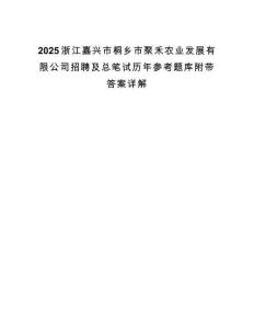 2025浙江嘉兴市桐乡市聚禾农业发展有限公司招聘及总笔试历年参考题库附带答案详解.docx