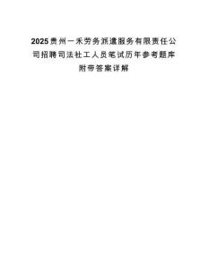 2025贵州一禾劳务派遣服务有限责任公司招聘司法社工人员笔试历年参考题库附带答案详解.docx