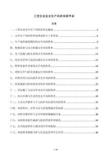 工贸企业安全生产风险排查手册