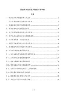 企业车间安全生产隐患排查手册