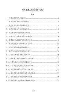 水系连通工程初步设计汇报
