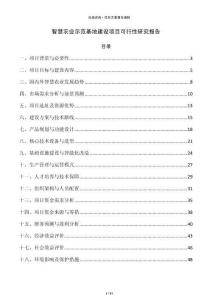 智慧农业示范基地建设项目可行性研究报告