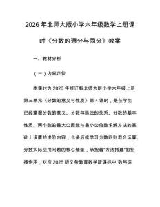 2026年北师大版小学六年级数学上册课时《分数的通分与同分》教案